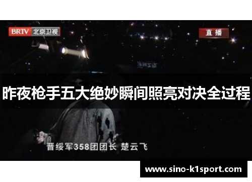 昨夜枪手五大绝妙瞬间照亮对决全过程