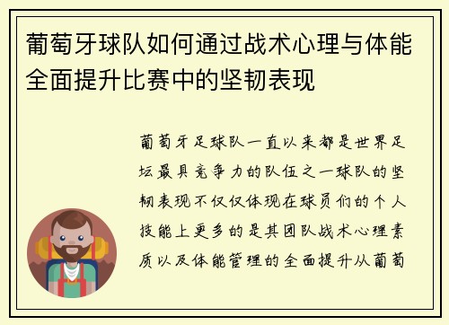 葡萄牙球队如何通过战术心理与体能全面提升比赛中的坚韧表现