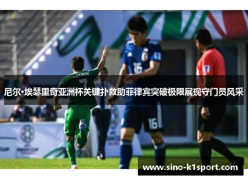 尼尔·埃瑟里奇亚洲杯关键扑救助菲律宾突破极限展现守门员风采