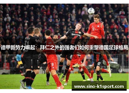 德甲新势力崛起：拜仁之外的强者们如何重塑德国足球格局