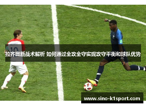 拉齐奥新战术解析 如何通过全攻全守实现攻守平衡和球队优势