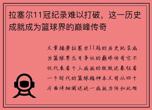 拉塞尔11冠纪录难以打破，这一历史成就成为篮球界的巅峰传奇