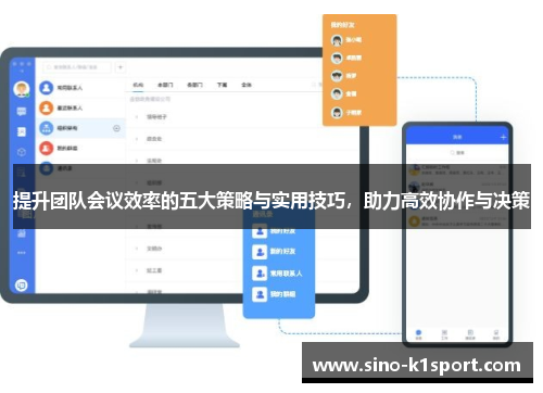 提升团队会议效率的五大策略与实用技巧，助力高效协作与决策