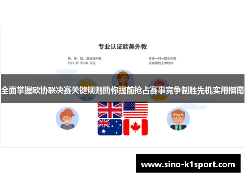全面掌握欧协联决赛关键规则助你提前抢占赛事竞争制胜先机实用指南