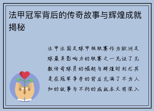 法甲冠军背后的传奇故事与辉煌成就揭秘