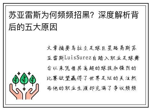 苏亚雷斯为何频频招黑?深度解析背后的五大原因 苏亚雷斯为何频频招黑?深度解析背后的五大原因