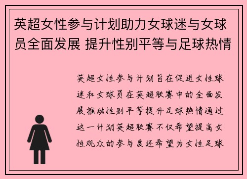 英超女性参与计划助力女球迷与女球员全面发展 提升性别平等与足球热情