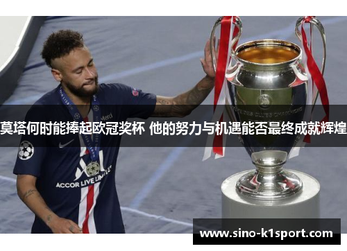 莫塔何时能捧起欧冠奖杯 他的努力与机遇能否最终成就辉煌
