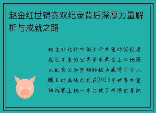 赵金红世锦赛双纪录背后深厚力量解析与成就之路