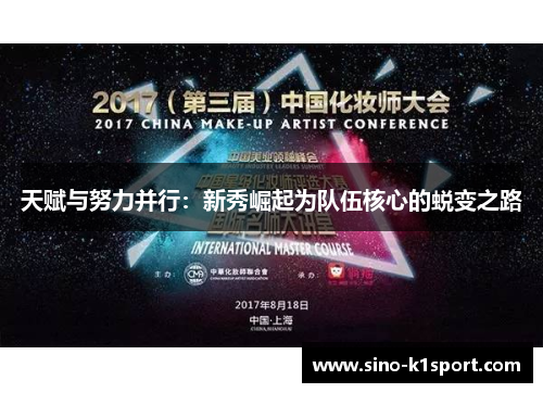 天赋与努力并行：新秀崛起为队伍核心的蜕变之路