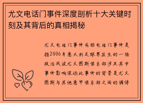 尤文电话门事件深度剖析十大关键时刻及其背后的真相揭秘
