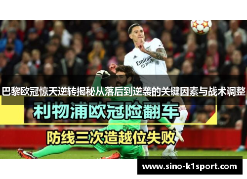 巴黎欧冠惊天逆转揭秘从落后到逆袭的关键因素与战术调整 巴黎欧冠惊天逆转揭秘从落后到逆袭的关键因素与战术调整