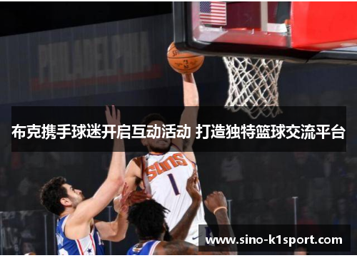 布克携手球迷开启互动活动 打造独特篮球交流平台