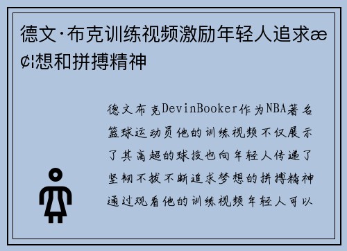 德文·布克训练视频激励年轻人追求梦想和拼搏精神 德文·布克训练视频激励年轻人追求梦想和拼搏精神