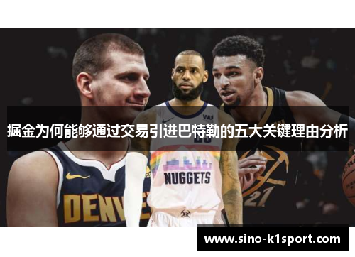 掘金为何能够通过交易引进巴特勒的五大关键理由分析 掘金为何能够通过交易引进巴特勒的五大关键理由分析