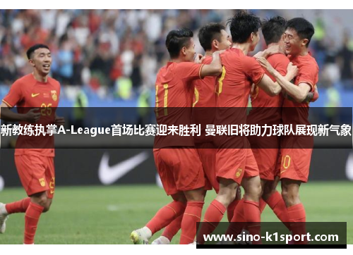 新教练执掌A-League首场比赛迎来胜利 曼联旧将助力球队展现新气象