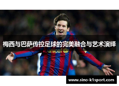 梅西与巴萨传控足球的完美融合与艺术演绎