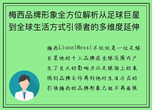 梅西品牌形象全方位解析从足球巨星到全球生活方式引领者的多维度延伸