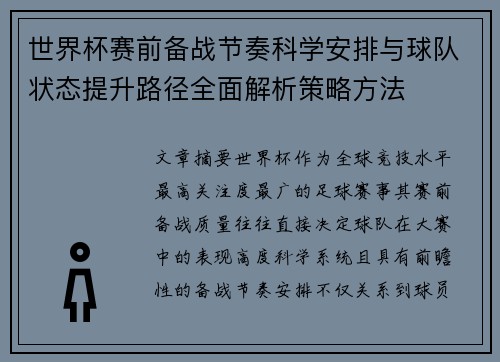 世界杯赛前备战节奏科学安排与球队状态提升路径全面解析策略方法 世界杯赛前备战节奏科学安排与球队状态提升路径全面解析策略方法