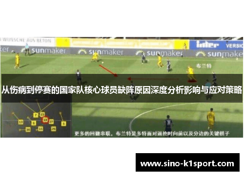 从伤病到停赛的国家队核心球员缺阵原因深度分析影响与应对策略