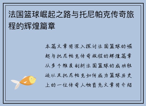 法国篮球崛起之路与托尼帕克传奇旅程的辉煌篇章