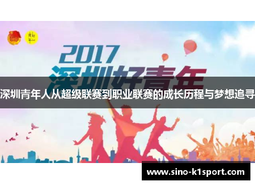 深圳青年人从超级联赛到职业联赛的成长历程与梦想追寻 深圳青年人从超级联赛到职业联赛的成长历程与梦想追寻