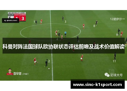 科曼对阵法国球队欧协联状态评估前瞻及战术价值解读