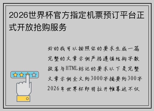 2026世界杯官方指定机票预订平台正式开放抢购服务