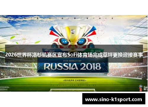 2026世界杯洛杉矶赛区宣布SoFi体育场完成草坪更换迎接赛事