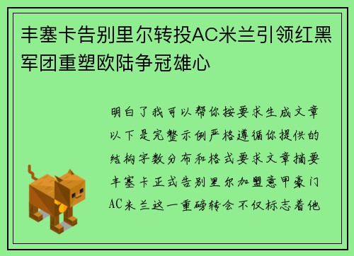 丰塞卡告别里尔转投AC米兰引领红黑军团重塑欧陆争冠雄心