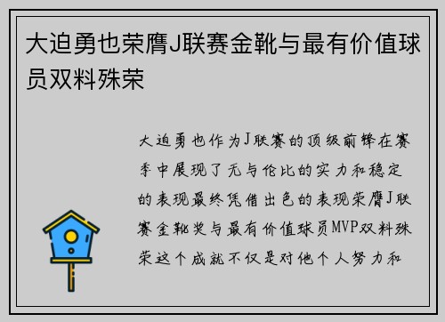 大迫勇也荣膺J联赛金靴与最有价值球员双料殊荣