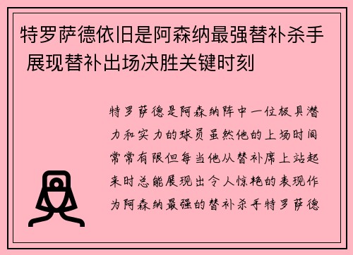 特罗萨德依旧是阿森纳最强替补杀手 展现替补出场决胜关键时刻