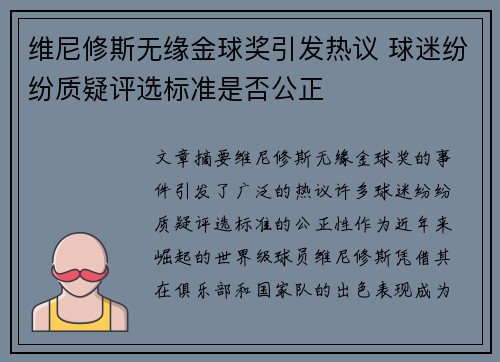 维尼修斯无缘金球奖引发热议 球迷纷纷质疑评选标准是否公正