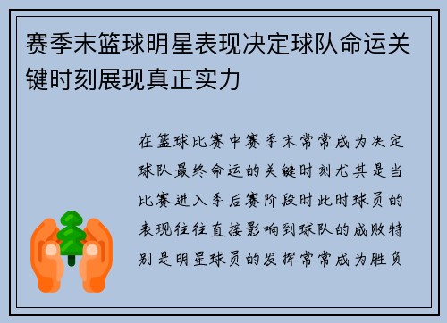 赛季末篮球明星表现决定球队命运关键时刻展现真正实力 赛季末篮球明星表现决定球队命运关键时刻展现真正实力