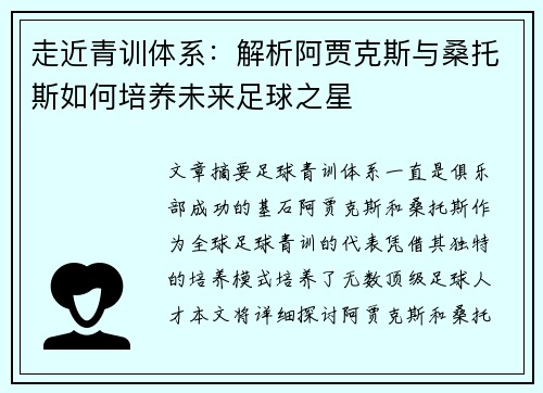 走近青训体系:解析阿贾克斯与桑托斯如何培养未来足球之星 走近青训体系:解析阿贾克斯与桑托斯如何培养未来足球之星
