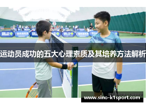 运动员成功的五大心理素质及其培养方法解析 运动员成功的五大心理素质及其培养方法解析
