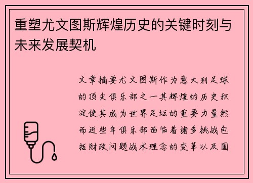 重塑尤文图斯辉煌历史的关键时刻与未来发展契机 重塑尤文图斯辉煌历史的关键时刻与未来发展契机