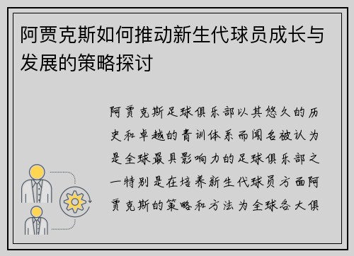 阿贾克斯如何推动新生代球员成长与发展的策略探讨