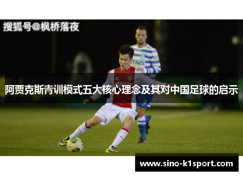 阿贾克斯青训模式五大核心理念及其对中国足球的启示 阿贾克斯青训模式五大核心理念及其对中国足球的启示