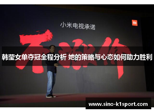 韩莹女单夺冠全程分析 她的策略与心态如何助力胜利