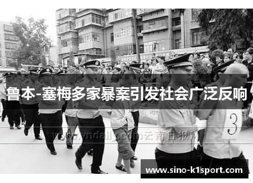 鲁本-塞梅多家暴案引发社会广泛反响