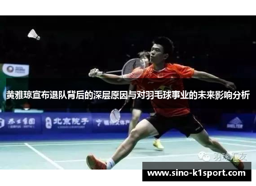 黄雅琼宣布退队背后的深层原因与对羽毛球事业的未来影响分析 黄雅琼宣布退队背后的深层原因与对羽毛球事业的未来影响分析