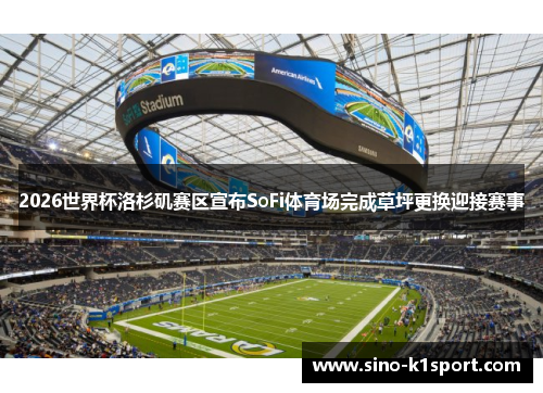 2026世界杯洛杉矶赛区宣布SoFi体育场完成草坪更换迎接赛事 2026世界杯洛杉矶赛区宣布SoFi体育场完成草坪更换迎接赛事