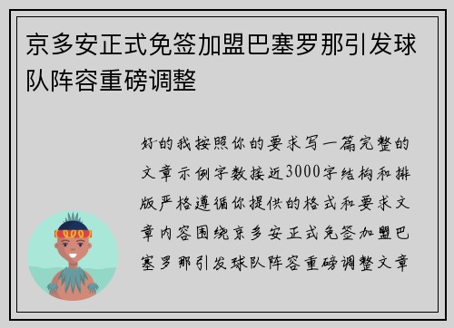 京多安正式免签加盟巴塞罗那引发球队阵容重磅调整 京多安正式免签加盟巴塞罗那引发球队阵容重磅调整