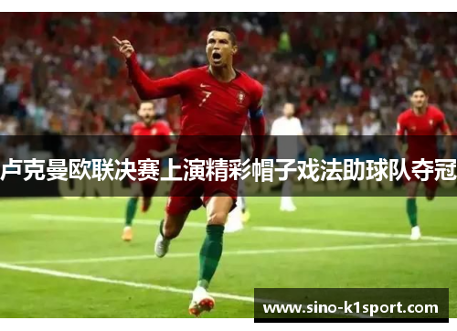 卢克曼欧联决赛上演精彩帽子戏法助球队夺冠