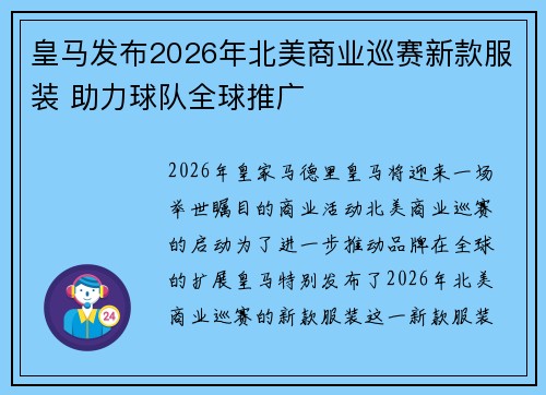 皇马发布2026年北美商业巡赛新款服装 助力球队全球推广