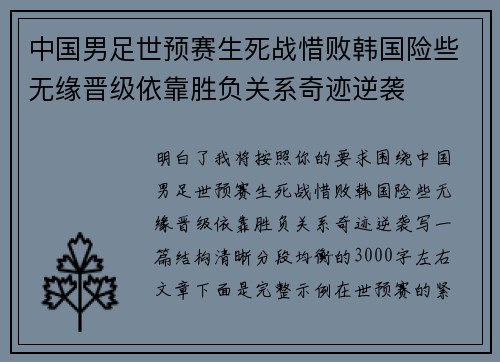 中国男足世预赛生死战惜败韩国险些无缘晋级依靠胜负关系奇迹逆袭 中国男足世预赛生死战惜败韩国险些无缘晋级依靠胜负关系奇迹逆袭