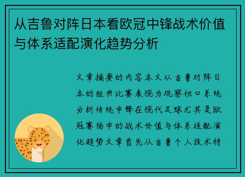 从吉鲁对阵日本看欧冠中锋战术价值与体系适配演化趋势分析