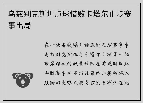 乌兹别克斯坦点球惜败卡塔尔止步赛事出局 乌兹别克斯坦点球惜败卡塔尔止步赛事出局