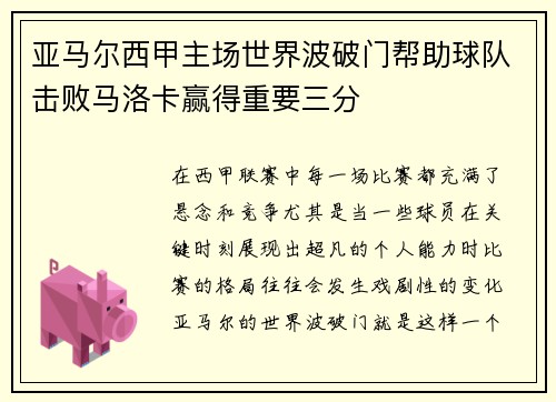 亚马尔西甲主场世界波破门帮助球队击败马洛卡赢得重要三分